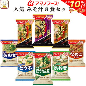 【 クーポン 配布中】 アマノフーズ フリーズドライ 味噌汁 人気 8食 詰め合わせ お試し セット 【 送料無料 メール便 】 即席みそ汁 インスタント味噌汁 フリーズドライ味噌汁 なす ポイント消化 買いまわり 備蓄 非常食 バレンタイン ホワイトデー ギフト