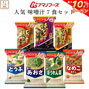 ＼ クーポン 配布中／ アマノフーズ フリーズドライ 味噌汁 人気 7種7食 詰め合わせ セット 【 メール便 送料無料 】 インスタント食品 即席みそ汁 常温保存 いつものおみそ汁 なす なめこ インスタント味噌汁 お試し 食品 備蓄 母の日 2024 新生活 ギフト