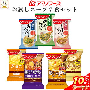 ＼ クーポン 配布中／ アマノフーズ フリーズドライ スープ お試し 7食 セット 【 送料無料 メール便 】 買いまわり ポイント消化 1000円ポッキリ インスタント 食品 即席スープ インスタントスープ たまご グルメ お歳暮 2021 お年賀 2022 ギフト