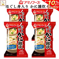 ＼ クーポン 配布中／ アマノフーズ フリーズドライ 雑炊 ほぐし身入り かに雑炊 4食 詰め合わせ 惣菜 インスタント 即席 ご飯 和食 カニ ぞうすい 国産 米 使用 蟹 ごはん 和風惣菜 食べ物 仕送り 備蓄 非常食 父の日 2022 内祝い ギフト