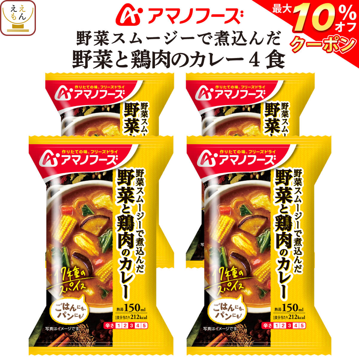 ＼ クーポン 配布中／ アマノフーズ フリーズドライ 野菜 と 鶏肉 の カレー 4食 詰め合わせ 惣菜 おかず ご飯のお供 インスタント 即席 野菜カレー 中辛 17種の スパイス 使用 洋風惣菜 食べ物 仕送り 備蓄 非常食 ホワイトデー 2026 新生活 ギフト