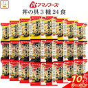 \ クーポン 配布中/ お中元 アマノフーズ フリーズドライ ご飯 にかけて食べる 丼の具 3種24食 詰め合わせ セット 【 送料無料 沖縄以外】 即席 丼ぶり 親子丼 中華丼 牛とじ丼 インスタント ご飯のお供 プレゼント 贈り物 実用的 2025 内祝い お礼 ギフト