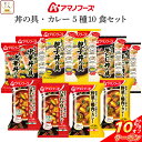 \ クーポン 配布中/ お中元 アマノフーズ フリーズドライ 丼の具 カレー 5種10食 詰め合わせ セット 【 送料無料 沖縄以外】 インスタント 丼ぶり スパイスカレー 即席 食品 ご飯のお供 プレゼント 贈り物 実用的 備蓄 非常食 保存食 敬老の日 2025 お礼 ギフト(4)