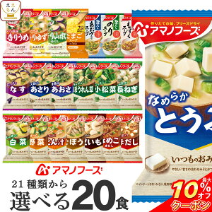 【 クーポン 配布中】 アマノフーズ フリーズドライ 味噌汁 スープ 19種から 選べる 4種20食 詰め合わせ セット 【 送料無料 北海道沖縄以外】 即席みそ汁 即席スープ インスタント 常温保存 長期保存 仕送り 非常食 バレンタイン ホワイトデー ギフト マスク おまけ 付
