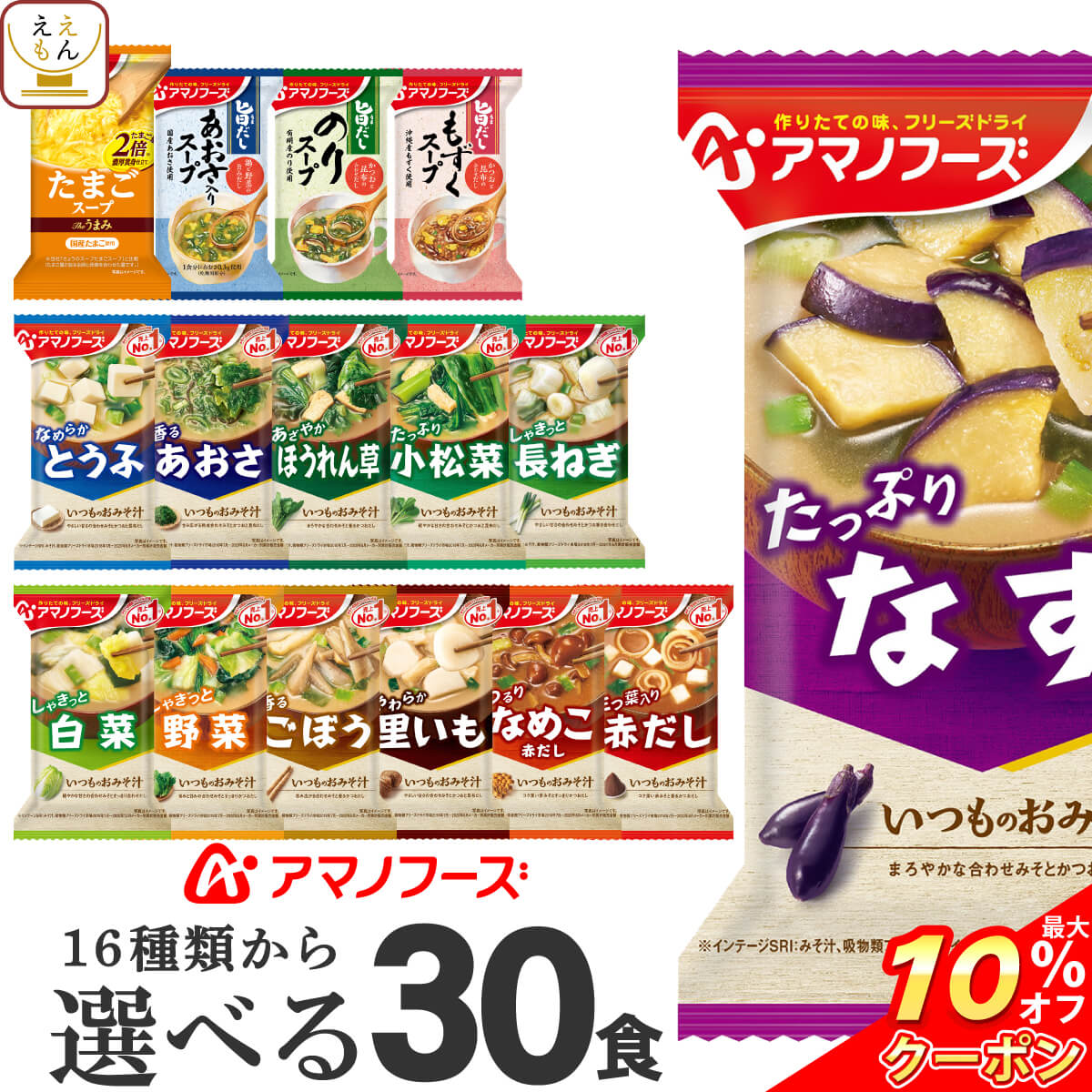【 クーポン 配布中】 アマノフーズ フリーズドライ 味噌汁 スープ 19種から 選べる 6種30食 詰め合わせ セット 【 送料無料 北海道沖縄以外】 即席みそ汁 即席スープ インスタント 常温保存 長期保存 仕送り 非常食 バレンタイン ホワイトデー ギフト マスク おまけ 付