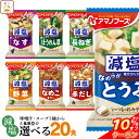 ＼ クーポン 配布中／ アマノフーズ フリーズドライ 減塩 味噌汁 7種類から 選べる 4種20食 詰め合わせ セット 【 送料無料 北海道沖縄以外】 即席みそ汁 インスタント味噌汁 常温保存 一人暮らし 仕送り 備蓄 非常食 母の日 2024 新生活 ギフト