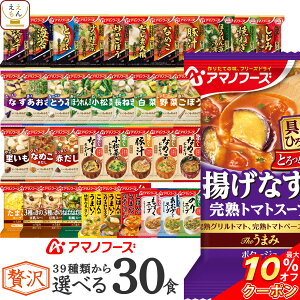 【 クーポン 配布中】 アマノフーズ フリーズドライ 味噌汁 スープ 36種類から 選べる 6種30食 贅沢 詰め合わせ セット 【 送料無料 沖縄以外】 即席みそ汁 即席スープ 常温保存 一人暮らし 仕送り 備蓄 非常食 父の日 2021 お中元 ギフト