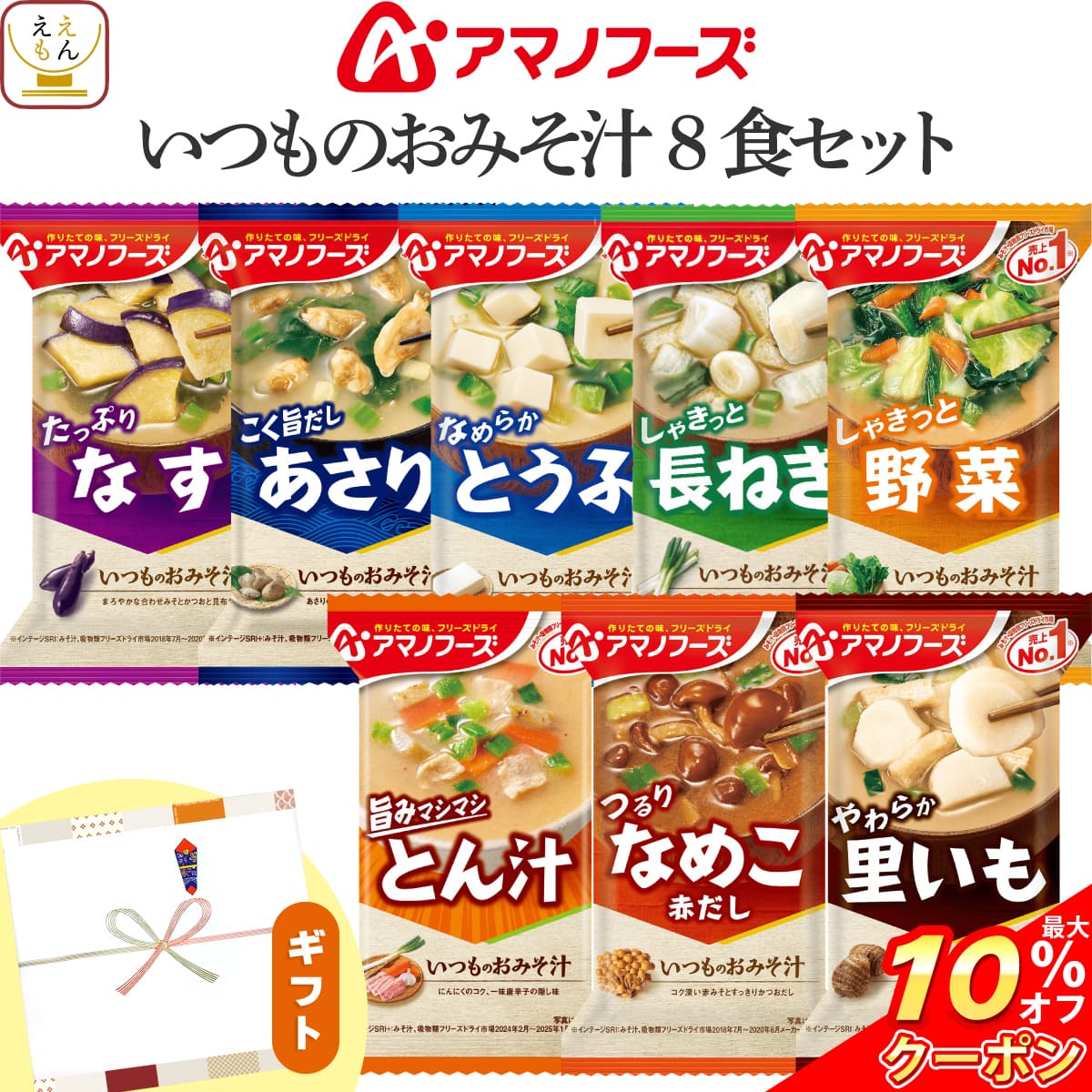 ＼ クーポン 配布中／ アマノフーズ フリーズドライ 味噌汁 プチ ギフト いつものおみそ汁 8種8食 詰め合わせ セット  インスタント味噌汁 即席味噌汁 味噌汁ギフト プレゼント 贈り物 食品 常温 敬老の日 2026 お礼 プチギフト