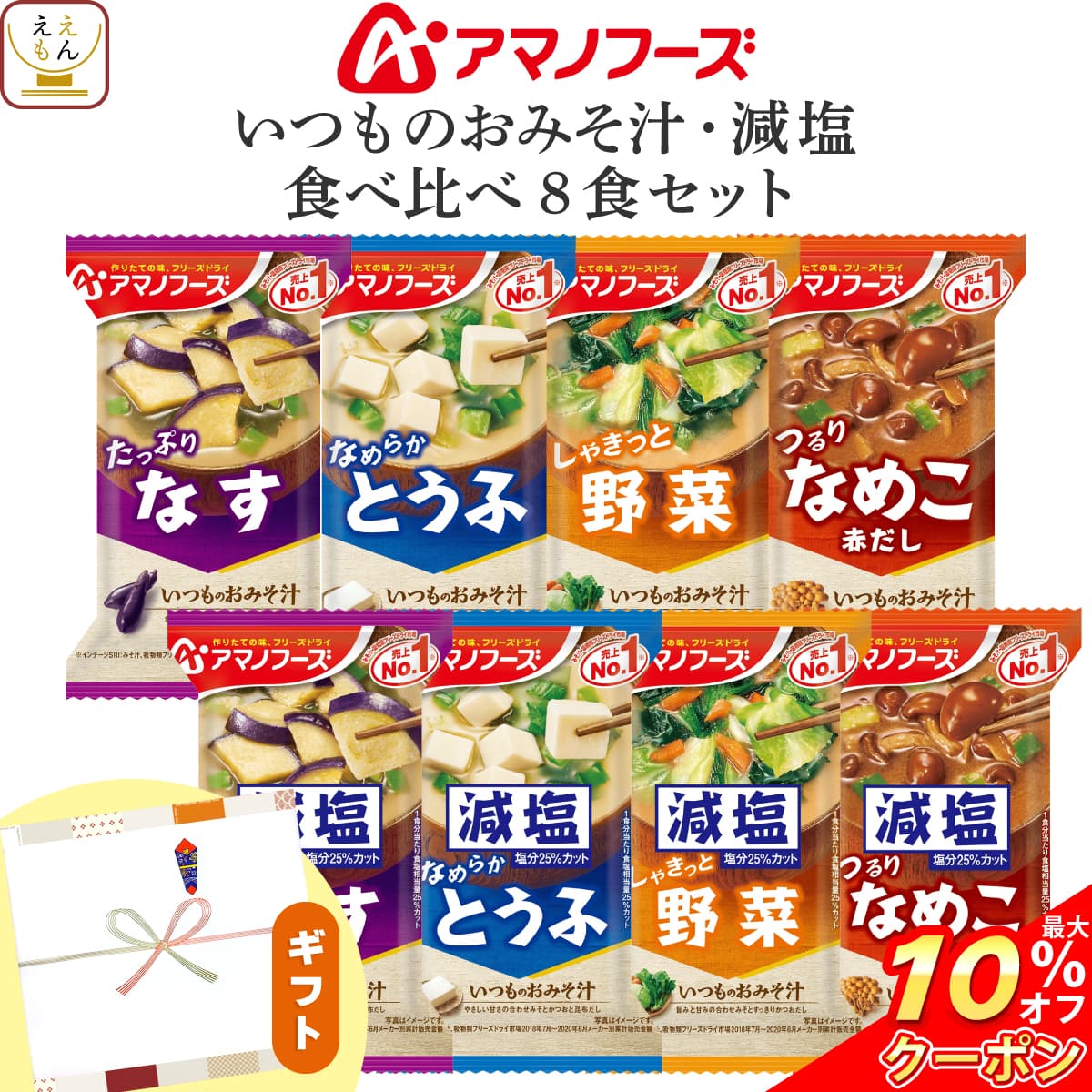 ＼ クーポン 配布中／ アマノフーズ フリーズドライ 味噌汁 減塩味噌汁 食べ比べ プチ ギフト いつものおみそ汁 8種8食 詰め合わせ セット  インスタント 味噌汁ギフト プレゼント 贈り物 食品 敬老の日 2026 お礼 プチギフト