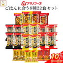 \ クーポン 配布中/ お中元 アマノフーズ フリーズドライ 白ごはん に合う 8種22食 詰め合わせ セット 【 送料無料 沖縄以外】 インスタント スープ カレー 惣菜 おかず 丼の具 ご飯のお供 即席 食品 常温保存 備蓄 保存食 非常食 敬老の日 2025 お礼 ギフト