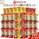 \ クーポン 配布中/ アマノフーズ フリーズドライ 白ごはん に合う 8種33食 詰め合わせ セット 【 送料無料 】 インスタント スープ カレー 惣菜 おかず 丼の具 ご飯のお供 即席 食品 大容量 常温保存 備蓄 保存食 非常食 お中元 2025 敬老の日 暑中見舞い