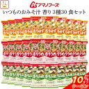\ クーポン 配布中/ お中元 アマノフーズ フリーズドライ 味噌汁 いつものおみそ汁 香り 3種30食 詰め合わせ セット 【 送料無料 北海道沖縄以外】 インスタント味噌汁 即席味噌汁 梅 柚子 山椒 常温保存 プレゼント 贈り物 実用的 敬老の日 2025 お礼 ギフト
