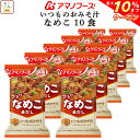 \ クーポン 配布中/ お中元 アマノフーズ 味噌汁 フリーズドライ いつもの おみそ汁 なめこ (赤だし) 10食 備蓄 非常食 敬老の日 2025 お礼 ギフト