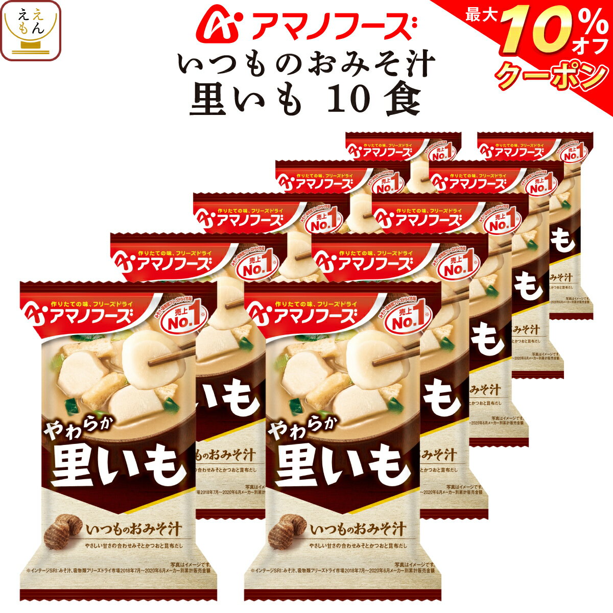＼ クーポン 配布中／ アマノフーズ フリーズドライ いつものおみそ汁 里いも 10食 詰め合わせ 即席みそ汁 さといも 味噌汁 仕送り 備蓄 非常食 バレンタイン 2024 ホワイトデー ギフトのサムネイル
