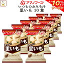 \ クーポン 配布中/ お中元 アマノフーズ フリーズドライ いつものおみそ汁 里いも 10食 詰め合わせ 即席みそ汁 さといも 味噌汁 仕送り 備蓄 非常食 敬老の日 2025 お礼 ギフト