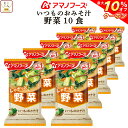 \ クーポン 配布中/ お中元 アマノフーズ 味噌汁 フリーズドライ いつもの おみそ汁 野菜 10食 備蓄 非常食 敬老の日 2025 お礼 ギフト