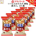 \ クーポン 配布中/ お中元 アマノフーズ 味噌汁 フリーズドライ 減塩 いつもの おみそ汁 赤だし 10食 備蓄 非常食 敬老の日 2025 お礼 ギフト