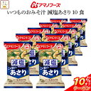 \ クーポン 配布中/ お中元 アマノフーズ フリーズドライ 味噌汁 減塩 いつものおみそ汁 あさり 10食 詰め合わせ インスタント味噌汁 即席味噌汁 減塩味噌汁 食品 常温保存 みそ汁 ご飯のお供 備蓄 非常食 保存食 敬老の日 2025 お礼 ギフト