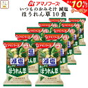 \ クーポン 配布中/ お中元 アマノフーズ フリーズドライ 減塩 いつものおみそ汁 ほうれん草 10食 詰め合わせ 即席みそ汁 ほうれんそう 味噌汁 仕送り 備蓄 非常食 敬老の日 2025 お礼 ギフト