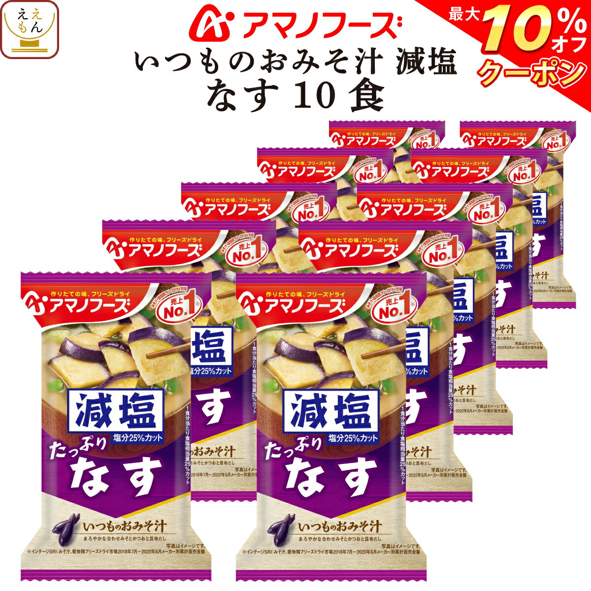【 クーポン 配布中】 アマノフーズ 味噌汁 フリーズドライ 減塩 いつもの おみそ汁 なす 10食 即席みそ汁 備蓄 非常食 バレンタイン ホワイトデー ギフト