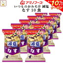 \ クーポン 配布中/ お中元 アマノフーズ 味噌汁 フリーズドライ 減塩 いつもの おみそ汁 なす 10食 即席みそ汁 備蓄 非常食 敬老の日 2025 お礼 ギフト
