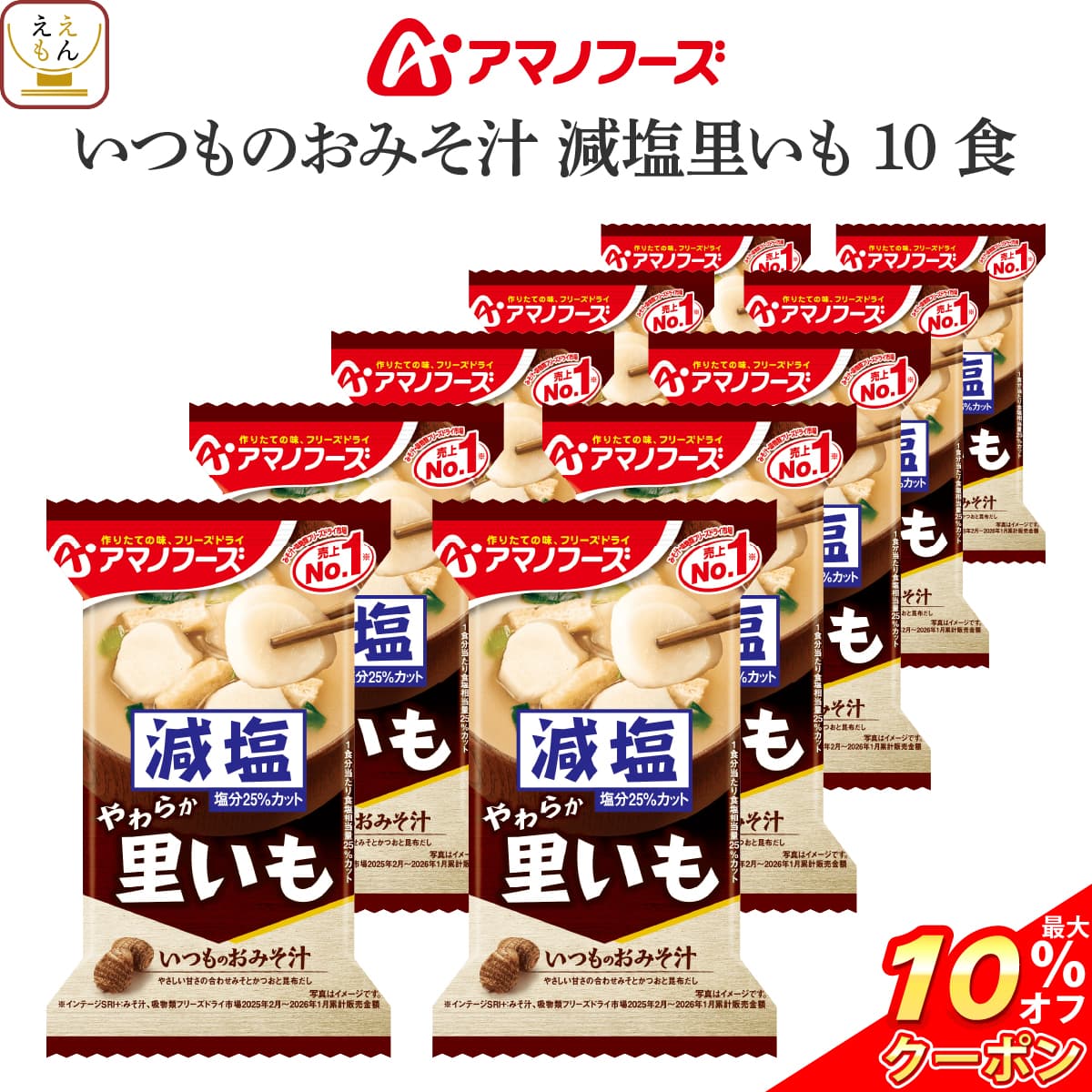 ＼ クーポン 配布中／ お中元 アマノフーズ フリーズドライ 味噌汁 減塩 いつものおみそ汁 里いも 10食 詰め合わせ インスタント味噌汁 即席味噌汁 減塩味噌汁 食品 常温保存 みそ汁 ご飯のお供 備蓄 非常食 保存食 敬老の日 2026 お礼 ギフト