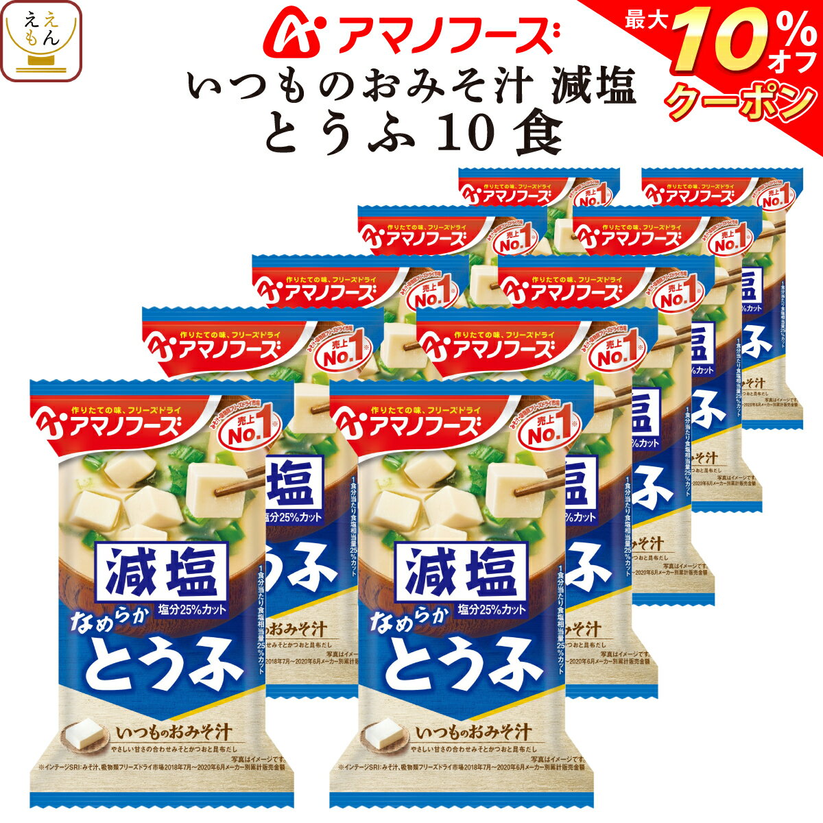 【 クーポン 配布中】 アマノフーズ 味噌汁 フリーズドライ 減塩 いつもの おみそ汁 とうふ 10食 備蓄 非常食 バレンタイン ホワイトデー ギフト格安通販　バレンタイン　人気　ランキング