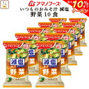 \ クーポン 配布中/ お中元 アマノフーズ 味噌汁 フリーズドライ 減塩 いつもの おみそ汁 野菜 10食 備蓄 非常食 敬老の日 2025 お礼 ギフト