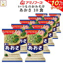 \ クーポン 配布中/ お中元 アマノフーズ 味噌汁 フリーズドライ いつもの おみそ汁 あおさ 10食 備蓄 非常食 敬老の日 2025 お礼 ギフト
