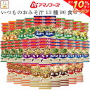 \ クーポン 配布中/ アマノフーズ フリーズドライ 味噌汁 いつものおみそ汁 13種90食 詰め合わせ セット 【 送料無料 】インスタント食品 常温保存 即席みそ汁 人気 お味噌汁 なす なめこ 赤だし 野菜 あおさ 備蓄 食料 和食 お中元 2025 敬老の日 暑中見舞い