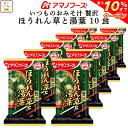 \ クーポン 配布中/ お中元 アマノフーズ フリーズドライ いつものおみそ汁 贅沢 ほうれん草 と 湯葉 10食 詰め合わせ 即席みそ汁 和食 味噌汁 仕送り 備蓄 非常食 敬老の日 2025 お礼 ギフト
