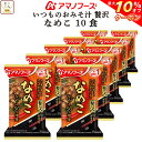 \ クーポン 配布中/ お中元 アマノフーズ フリーズドライ いつものおみそ汁 贅沢 なめこ 10食 詰め合わせ 即席みそ汁 和食 味噌汁 仕送り 備蓄 非常食 敬老の日 2025 お礼 ギフト