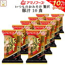 \ クーポン 配布中/ お中元 アマノフーズ フリーズドライ いつものおみそ汁 贅沢 豚汁 10食 詰め合わせ 即席みそ汁 とん汁 味噌汁 仕送り 備蓄 非常食 敬老の日 2025 お礼 ギフト