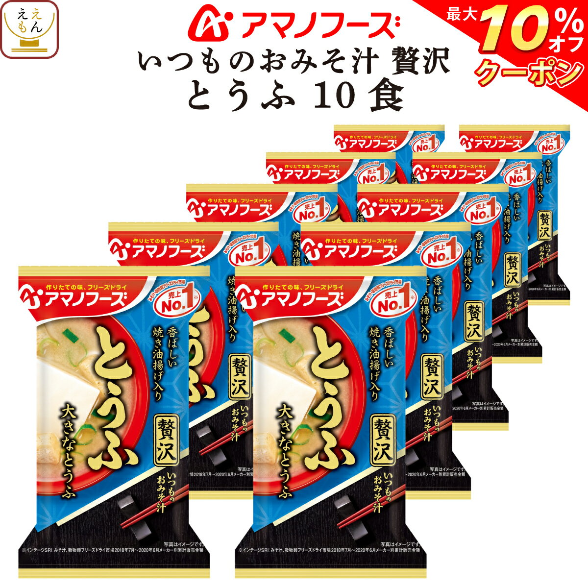 アマノフーズ フリーズドライ いつものおみそ汁 贅沢 とうふ 10食 詰め合わせ 即席みそ汁 豆腐 味噌汁 仕送り 備蓄 非常食 敬老の日 2023 内祝い ギフトのサムネイル