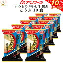 \ クーポン 配布中/ お中元 アマノフーズ フリーズドライ いつものおみそ汁 贅沢 とうふ 10食 詰め合わせ 即席みそ汁 豆腐 味噌汁 仕送り 備蓄 非常食 敬老の日 2025 お礼 ギフト