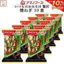 \ クーポン 配布中/ お中元 アマノフーズ フリーズドライ いつものおみそ汁 贅沢 焼 ねぎ 10食 詰め合わせ 即席みそ汁 和食 ネギ 味噌汁 仕送り 備蓄 非常食 敬老の日 2025 お礼 ギフト