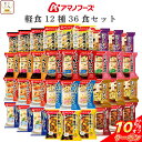 \ クーポン 配布中/ アマノフーズ フリーズドライ 軽食 12種36食 詰め合わせ セット 【 送料無料 】 インスタント食品 雑炊 リゾット にゅうめん 丼 の具 惣菜 おかず シチュー カレー 常温保存 長期保存 備蓄 食料 大容量 お中元 2025 内祝い 暑中見舞い