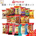 \ クーポン 配布中/ お中元 アマノフーズ フリーズドライ 昼食 ランチ 17種17食 詰め合わせ セット 【 送料無料 沖縄以外】 インスタント 食品 味噌...