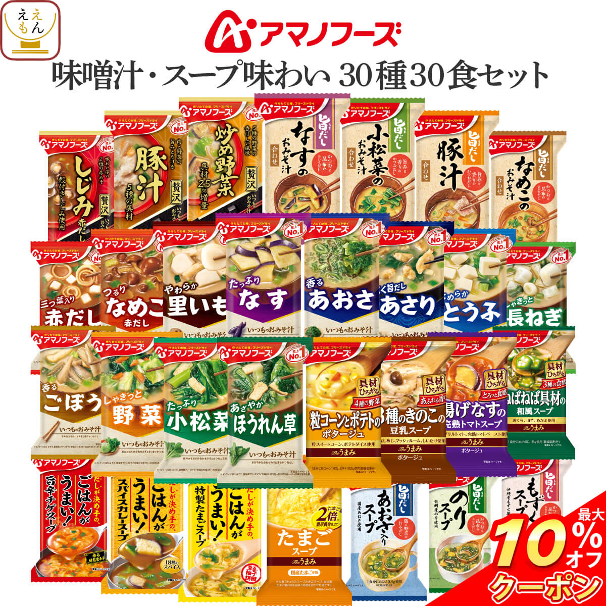 楽天ええもん広場 常温惣菜 詰め合わせ＼ クーポン 配布中／ お中元 アマノフーズ フリーズドライ 味噌汁 スープ 味わい 30種30食 詰め合わせ セット 【 送料無料 沖縄以外】 インスタント味噌汁 インスタントスープ ご飯のお供 即席 食品 ご飯 常温保存 防災 備蓄 非常食 2025 内祝い お礼 ギフト