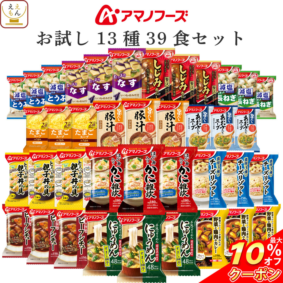 楽天ええもん広場 常温惣菜 詰め合わせ＼ クーポン 配布中／ アマノフーズ フリーズドライ お試し 13種39食 詰め合わせ セット 【 送料無料 沖縄以外】 インスタント食品 即席 味噌汁 スープ 雑炊 カレー 丼の具 にゅうめん リゾット シチュー 大容量 常温 保存食 お中元 2025 内祝い 暑中見舞い