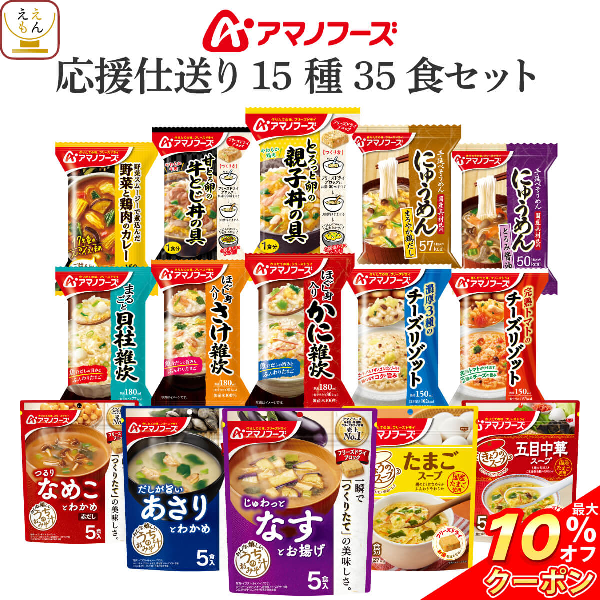 敬老の日 アマノフーズ フリーズドライ 応援仕送り 15種35食 詰め合わせ セット 【 送料無料 沖縄以外】 インスタント 味噌汁 スープ 食品 惣菜 雑炊 カレー ご飯のお供 贈り物 プレゼント 実用的 備蓄 常温 保存食 2024 残暑見舞い ギフトのサムネイル