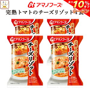 \ クーポン 配布中/ アマノフーズ フリーズドライ リゾット 完熟 トマト の チーズリゾット 4食 詰め合わせ 惣菜 インスタント 即席 ご飯 洋食 国産 米 使用 ごはん 洋風惣菜 食べ物 仕送り 備蓄 非常食 バレンタイン 2022 節分 ギフト