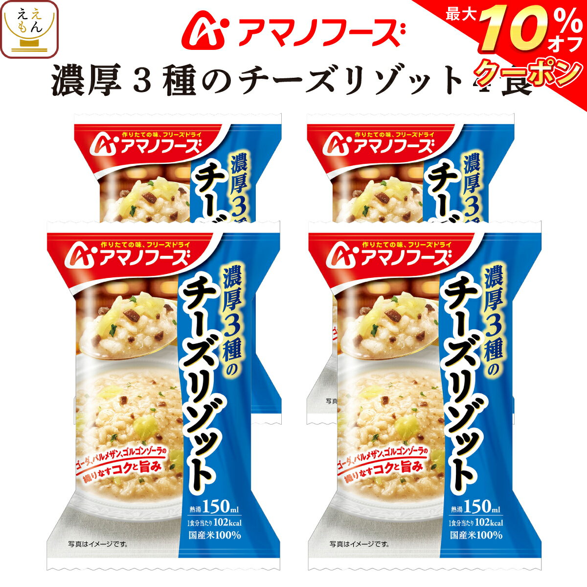 ＼ クーポン 配布中／ お中元 アマノフーズ フリーズドライ リゾット 濃厚3種 の チーズリゾット 4食 詰め合わせ 惣菜 インスタント 即席 ご飯 洋食 国産 米 使用 ごはん 洋風惣菜 食べ物 仕送り 備蓄 非常食 敬老の日 2025 お礼 ギフト