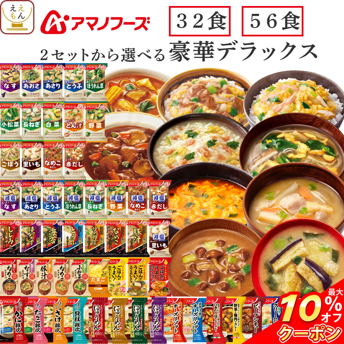 ＼ クーポン 配布中／ 母の日 アマノフーズ フリーズドライ デラックス 味噌汁 スープ 惣菜 32食 56食 から 選べる 詰め合わせ セット 【 送料無料 沖縄以外】 インスタント ご飯 雑炊 にゅうめん カレー 丼の具 リゾット シチュー 2026 新生活 内祝い ギフト