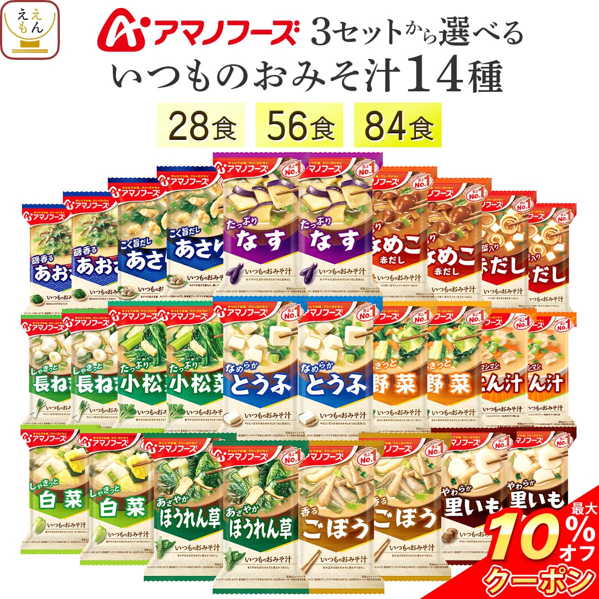 ＼ クーポン 配布中／ 父の日 アマノフーズ フリーズドライ 味噌汁 いつものおみそ汁 14種28食 56食 84食 から 選べる 詰め合わせ セット 【 送料無料 北海道沖縄以外】 インスタント 即席 みそ汁 味噌汁の具 なす 豚汁 野菜 備蓄 食品 2026 内祝い お返し ギフト