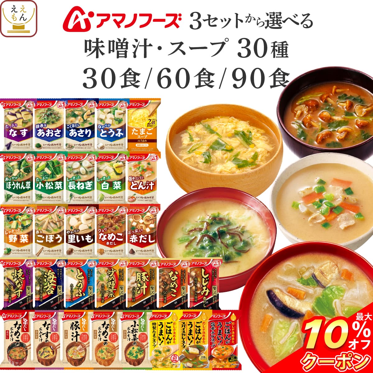 ＼ クーポン 配布中／ 父の日 アマノフーズ フリーズドライ 30食〜90食 から 選べる 味わい 味噌汁 スープ 詰め合わせ セット  インスタント味噌汁 インスタントスープ 即席 ご飯のお供 仕送り 食品 ご飯 常温 お中元 2026 内祝い ギフト