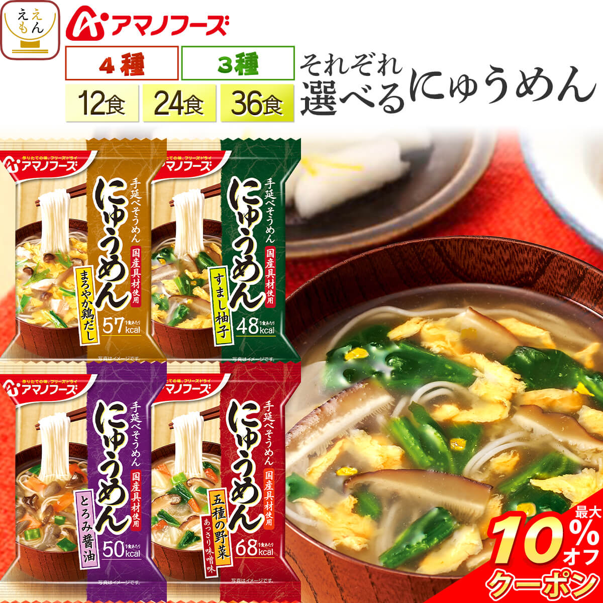 ＼ クーポン 配布中／ アマノフーズ フリーズドライ にゅうめん 12食 24食 36食 から 選べる 詰め合わせ セット 【 送料無料 北海道沖縄以外】 インスタント 即席 そうめん 国産 具材 手延べ 素麺 使用 柚子 醤油 鶏だし 野菜 バレンタイン 2026 内祝い ギフト
