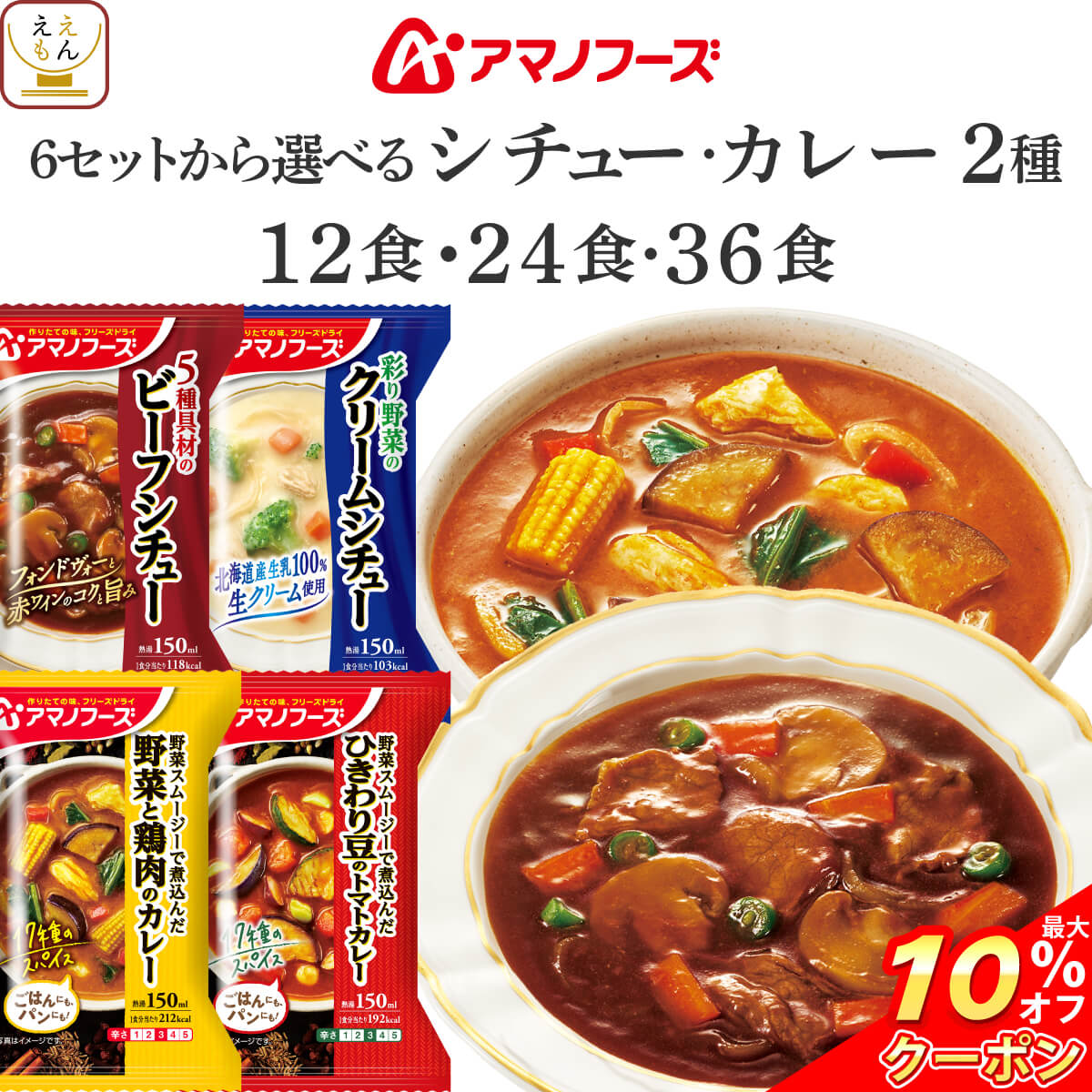 ＼ クーポン 配布中／ 敬老の日 アマノフーズ フリーズドライ カレー シチュー 2種12食 24食 36食 から 選べる 詰め合わせ セット 【 送料無料 沖縄以外】 インスタント 即席 食品 ご飯 洋食 洋風 惣菜 ご飯のお供 一人暮らし 仕送り 2025 内祝い お礼 ギフト