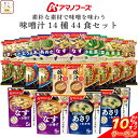 \ クーポン 配布中/ お中元 アマノフーズ フリーズドライ 味噌汁 素朴な素材で味噌を味わう 14種44食 詰め合わせ セット 【 送料無料 沖縄以外】 インスタント食品 即席みそ汁 いつものおみそ汁 お味噌汁 常温保存 ご飯のお供 非常食 敬老の日 2025 お礼 ギフト