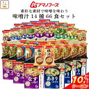 \ クーポン 配布中/ アマノフーズ フリーズドライ 味噌汁 素朴な素材で味噌を味わう 14種66食 詰め合わせ セット 【 送料無料 沖縄以外】 インスタント食品 即席みそ汁 いつものおみそ汁 お味噌汁 常温保存 ご飯のお供 非常食 お中元 2025 敬老の日 暑中見舞い